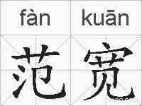 范宽的拼音