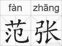 范张的拼音