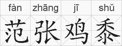 范张鸡黍的拼音