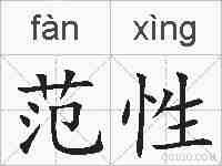 范性的拼音