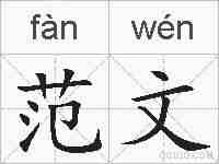 范文的拼音