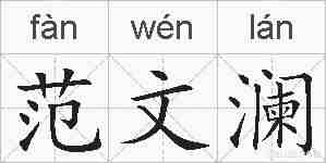 范文澜的拼音