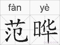 范晔的拼音