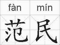 范民的拼音