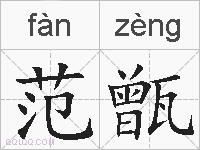 范甑的拼音