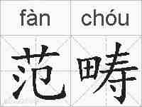 范畴的拼音