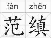 范缜的拼音