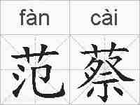 范蔡的拼音