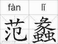 范蠡的拼音