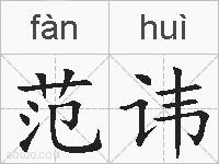 范讳的拼音
