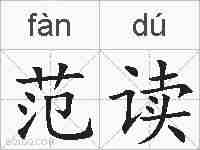范读的拼音
