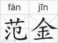 范金的拼音