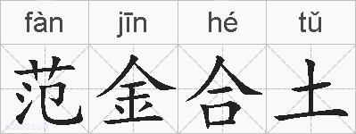 范金合土的拼音