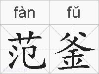 范釜的拼音