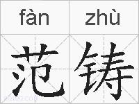 范铸的拼音