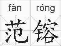 范镕的拼音