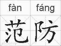 范防的拼音