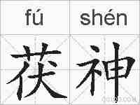 茯神的拼音