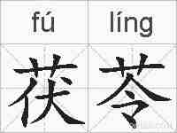 茯苓的拼音