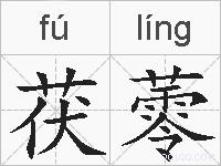 茯蕶的拼音