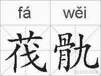 茷骩的拼音