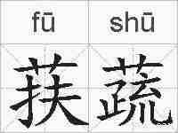 荴蔬的拼音