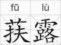 荴露的拼音