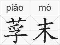莩末的拼音