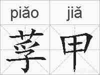 莩甲的拼音