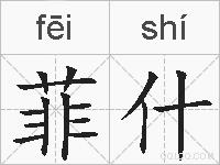 菲什的拼音