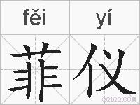 菲仪的拼音