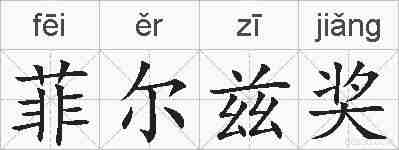 菲尔兹奖的拼音