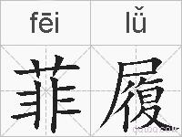 菲履的拼音