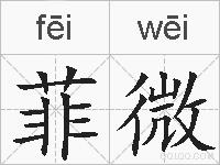菲微的拼音