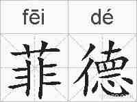 菲德的拼音
