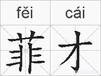 菲才的拼音