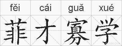 菲才寡学的拼音