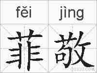 菲敬的拼音