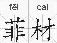 菲材的拼音