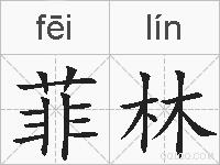 菲林的拼音