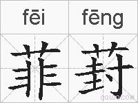 菲葑的拼音
