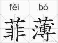 菲薄的拼音