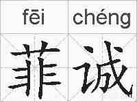 菲诚的拼音