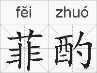 菲酌的拼音