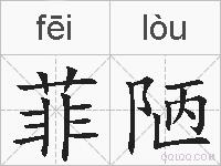 菲陋的拼音