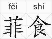 菲食的拼音