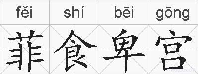 菲食卑宫的拼音