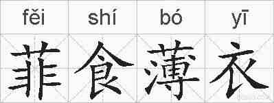 菲食薄衣的拼音