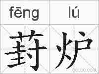 葑炉的拼音