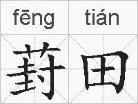 葑田的拼音